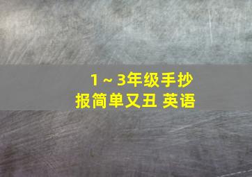 1～3年级手抄报简单又丑 英语